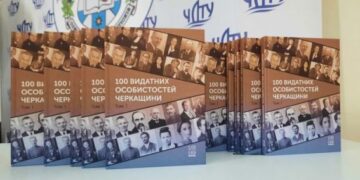 До 70-річчя утворення Черкащини презентували перший том видання «100 видатних особистостей Черкащини» — Новини Черкащіни