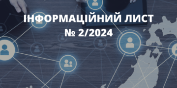 Інформаційний лист № 2/2024: Вдосконалення онлайн-комунікації з платниками податків та уточнення окремих положень законодавства