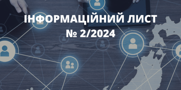 Інформаційний лист № 2/2024: Вдосконалення онлайн-комунікації з платниками податків та уточнення окремих положень законодавства
