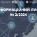 Інформаційний лист № 2/2024: Вдосконалення онлайн-комунікації з платниками податків та уточнення окремих положень законодавства
