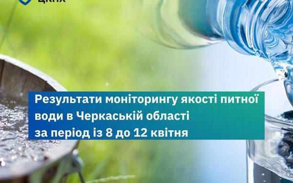 Моніторинг питної води: чи є відхилення на Черкащині — Новости Черкасс