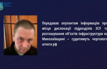 Передавав окупантам інформацію про місця дислокації підрозділів ЗСУ та розташування об’єктів інфраструктури на Миколаївщині – судитимуть чергового агента рф » Миколаївський Оглядач