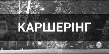 Що таке каршерінг і як це працює? | Терміново новини Тернополя