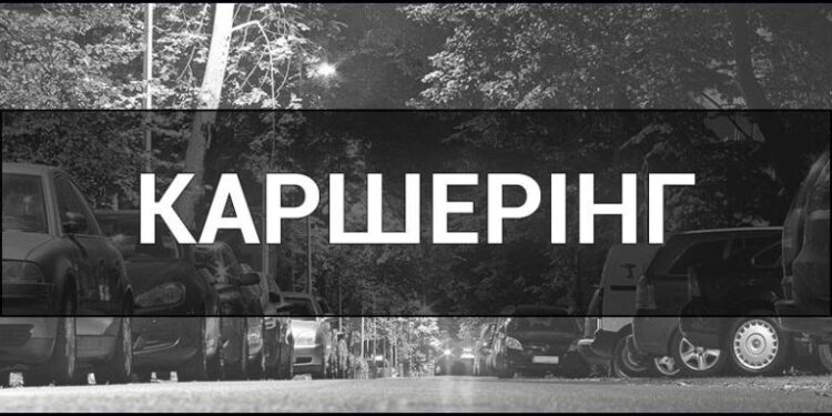 Що таке каршерінг і як це працює? | Терміново новини Тернополя