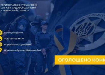 Територіальне управління Служби судової охорони запрошує на роботу — Новости Черкасс