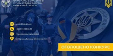 Територіальне управління Служби судової охорони запрошує на роботу — Новости Черкасс