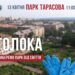 У сквері Тарасова у Запоріжжі проведуть екотолоку – подробиці | Новости Запорожья