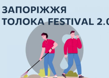 У Запоріжжі стартував ЗАПОРІЖЖЯ TOLOKA FESTIVAL 2.0 | Новости Запорожья