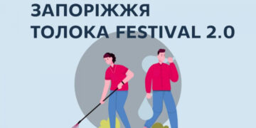 У Запоріжжі стартував ЗАПОРІЖЖЯ TOLOKA FESTIVAL 2.0 | Новости Запорожья