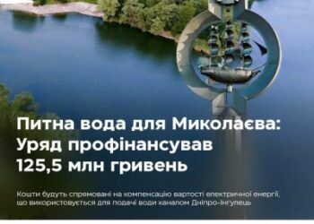 Уряд профінансував з резервного фонду держбюджету постачання питної води в Миколаїв » Миколаївський Оглядач