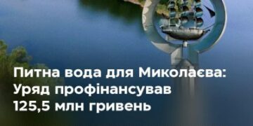 Уряд профінансував з резервного фонду держбюджету постачання питної води в Миколаїв » Миколаївський Оглядач