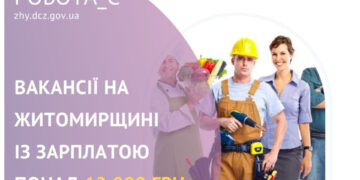 Зарплати до 49 тисяч гривень: які вакансії актуальні в Житомирській області | Журнал Житомира