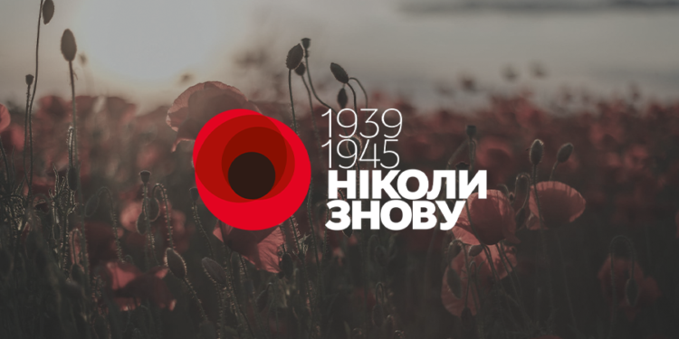 8 травня — День пам’яті та примирення