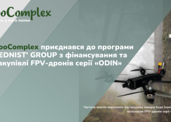 ZooComplex приєднався до програми фінансування та закупівлі FPV-дронів – ЭКОНОМИКА