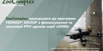 ZooComplex приєднався до програми фінансування та закупівлі FPV-дронів – ЭКОНОМИКА