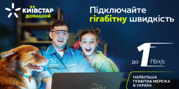 “Київстар Гігабіт” – новий стандарт швидкісного інтернету в Україні