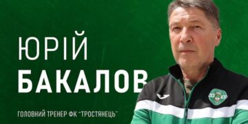 Офіційно: Юрій Бакалов очолив клуб Другої ліги