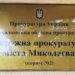Прокуратура оспорює у суді законність детального плану прибережної частини Миколаєва » Миколаївський Оглядач