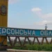 Російська армія обстріляла 12 сіл та міст Херсонщини