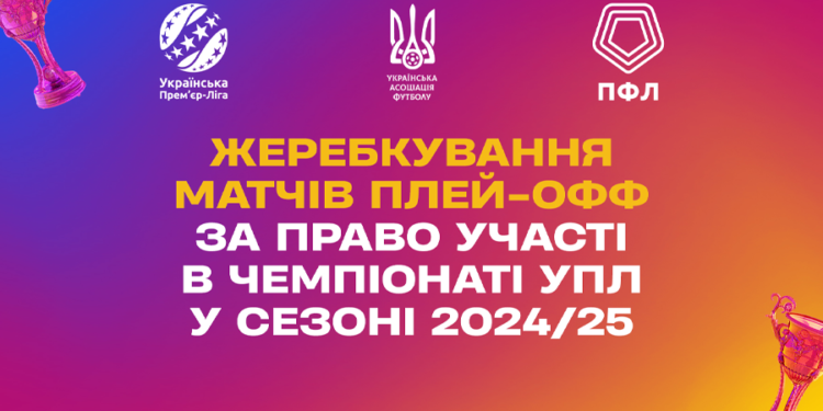 Відбулося жеребкування плей-офф за право участі в УПЛ в сезоні-2024/25