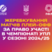 Відбулося жеребкування плей-офф за право участі в УПЛ в сезоні-2024/25