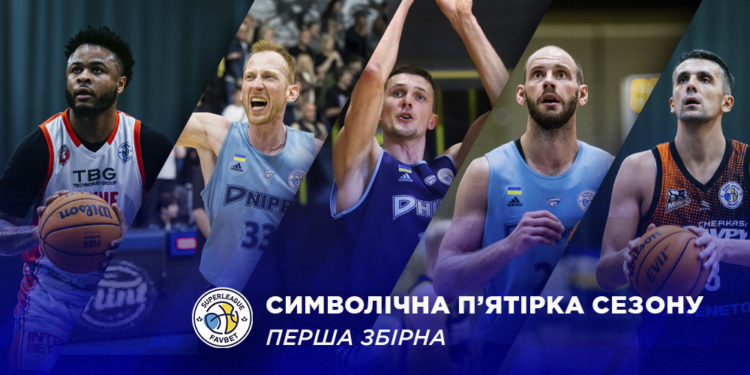 Визначено першу символічну збірну сезону Суперліги Favbet – Федерація баскетболу України