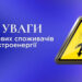 «Житомиробленерго» попереджає про обмеження енергопостачання для бізнесу та промисловості в години пік | Журнал Житомира