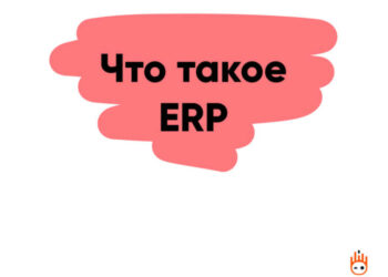 Что такое ERP-система простыми словами? — ТЕХНОЛОГИИ