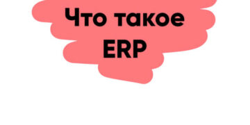 Что такое ERP-система простыми словами? — ТЕХНОЛОГИИ