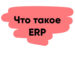 Что такое ERP-система простыми словами? — ТЕХНОЛОГИИ