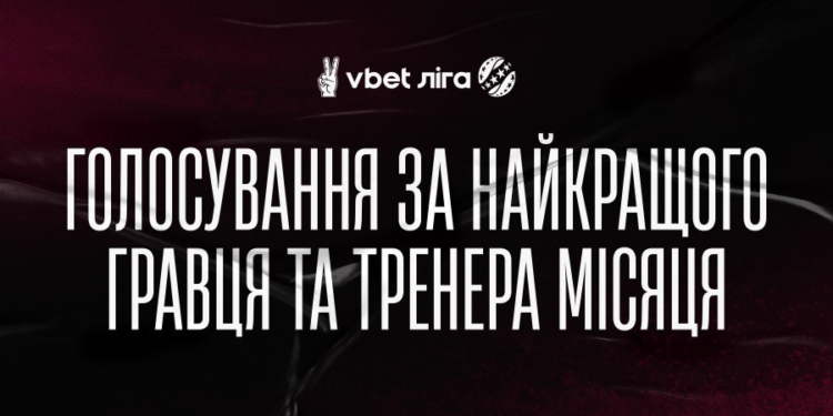 Голосування за найкращих гравця та тренера травня відкрито!