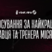 Голосування за найкращих гравця та тренера травня відкрито!