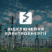 Графіки погодинних відключень діятимуть на Житомирщині 12 червня | Журнал Житомира