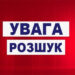 На Прикарпатті розшукують 16-річну дівчину