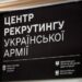 Перші результати роботи Миколаївського рекрутингового центру української армії: понад 50 звернень за тиждень » Миколаївський Оглядач