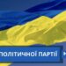 Політична партія “Наш Край” йде до суду, щоб захистити права своїх виборців » Миколаївський Оглядач