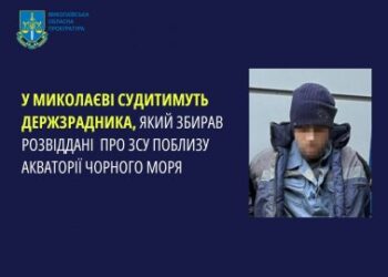 У Миколаєві судитимуть держзрадника, який збирав розвіддані про ЗСУ поблизу акваторії Чорного моря » Миколаївський Оглядач
