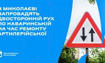 В Миколаєві запровадять двосторонній рух по Наваринській на час ремонту Артилерійської » Миколаївський Оглядач
