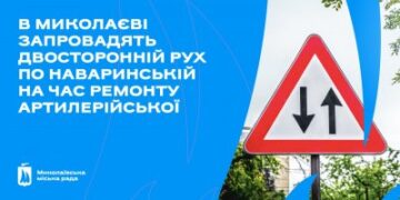 В Миколаєві запровадять двосторонній рух по Наваринській на час ремонту Артилерійської » Миколаївський Оглядач
