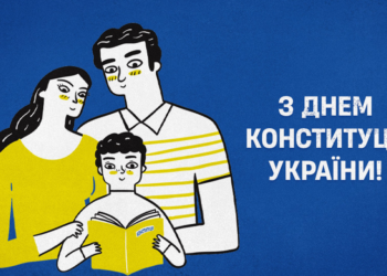 Вітаємо з Днем Конституції!