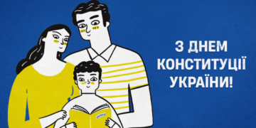 Вітаємо з Днем Конституції!