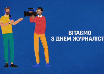Вітаємо з Днем Журналіста!