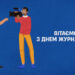 Вітаємо з Днем Журналіста!