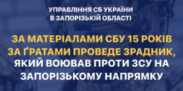 15 років отримав зрадник, який воював на Запорізькому напрямку проти ЗСУ | Новини Запоріжжя