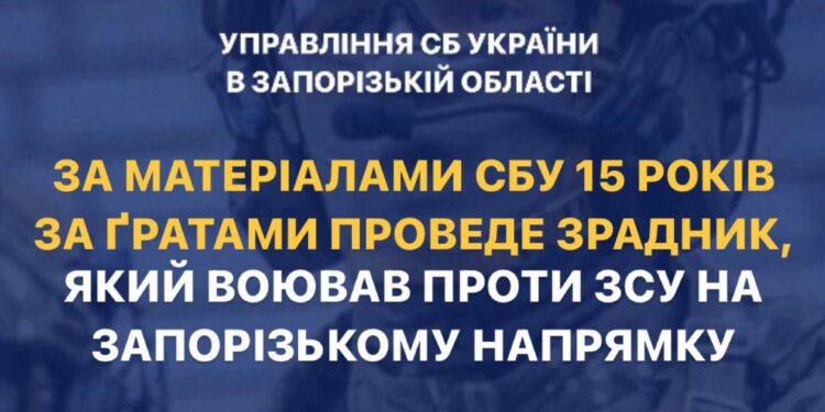 15 років отримав зрадник, який воював на Запорізькому напрямку проти ЗСУ | Новини Запоріжжя