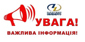 Запоріжжяобленерго відповідає на актуальні питання споживачів | Новини Запоріжжя