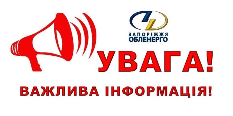 Запоріжжяобленерго відповідає на актуальні питання споживачів | Новини Запоріжжя