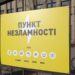 Чи працюють у Запоріжжі Пункти незламності – коментар від Обленерго | Новости Запорожья