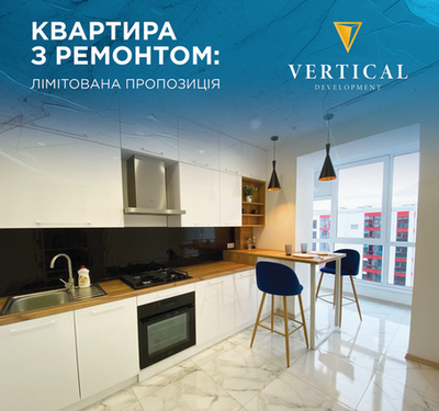 Квартири з ремонтом та оплата після здачі: вигідні пропозиції від VERTICAL