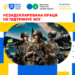 Незадекларована праця не підтримує ЗСУ!